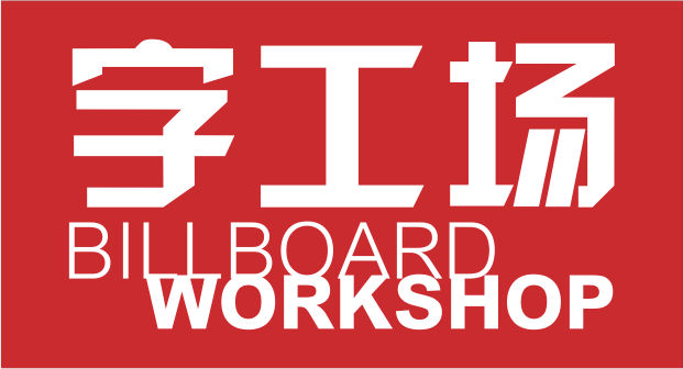 奮進(jìn)新時代，為美好加油——2020年新年獻(xiàn)詞